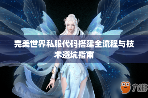 完美世界私服代码搭建全流程与技术避坑指南