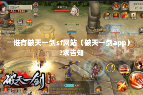 谁有破天一剑sf网站（破天一剑app）?求告知