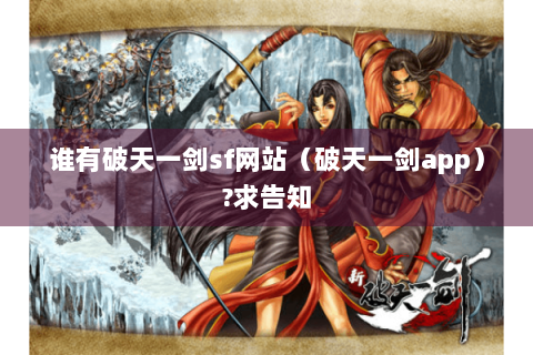谁有破天一剑sf网站（破天一剑app）?求告知