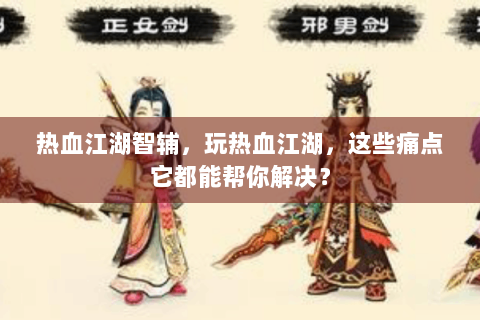 热血江湖智辅，玩热血江湖，这些痛点它都能帮你解决？