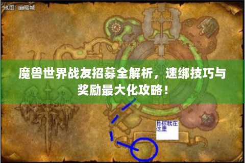 魔兽世界战友招募全解析，速绑技巧与奖励最大化攻略！