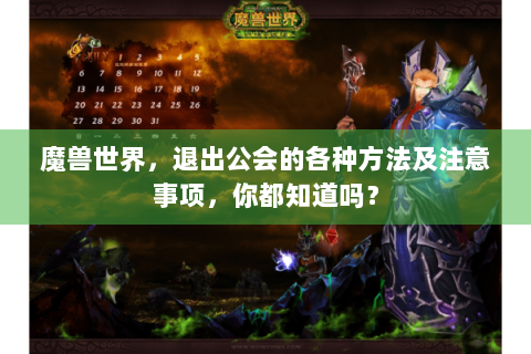 魔兽世界，退出公会的各种方法及注意事项，你都知道吗？