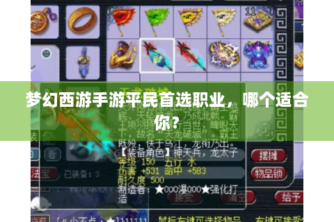 梦幻西游手游平民首选职业，哪个适合你？