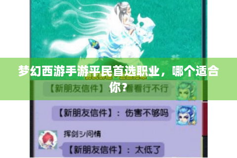 梦幻西游手游平民首选职业，哪个适合你？