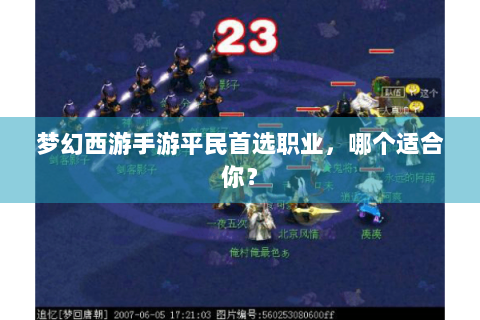 梦幻西游手游平民首选职业，哪个适合你？