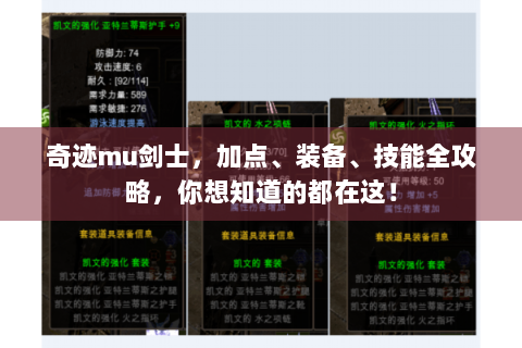 奇迹mu剑士，加点、装备、技能全攻略，你想知道的都在这！