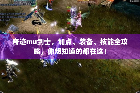 奇迹mu剑士，加点、装备、技能全攻略，你想知道的都在这！