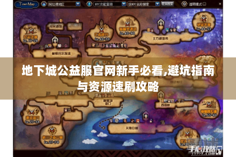 地下城公益服官网新手必看,避坑指南与资源速刷攻略