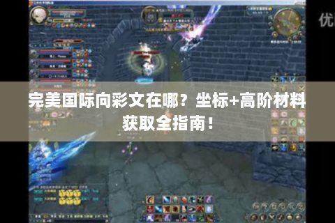 完美国际向彩文在哪？坐标+高阶材料获取全指南！