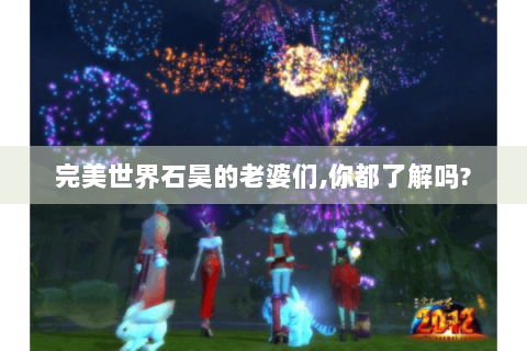 完美世界石昊的老婆们,你都了解吗?