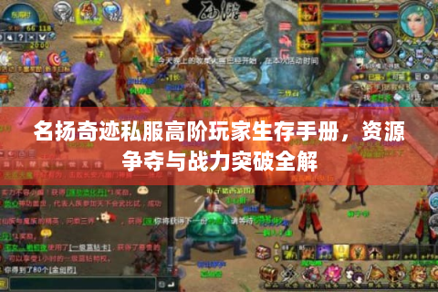 名扬奇迹私服高阶玩家生存手册，资源争夺与战力突破全解