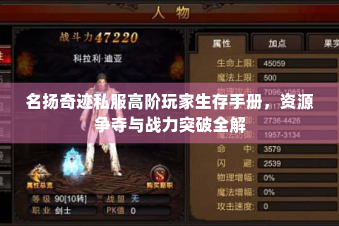 名扬奇迹私服高阶玩家生存手册，资源争夺与战力突破全解