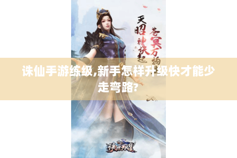 诛仙手游练级,新手怎样升级快才能少走弯路?