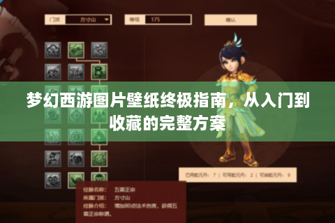 梦幻西游图片壁纸终极指南，从入门到收藏的完整方案
