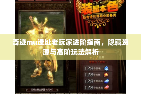 奇迹mu遗址老玩家进阶指南，隐藏资源与高阶玩法解析