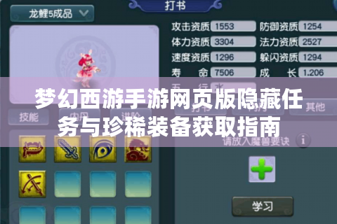 梦幻西游手游网页版隐藏任务与珍稀装备获取指南