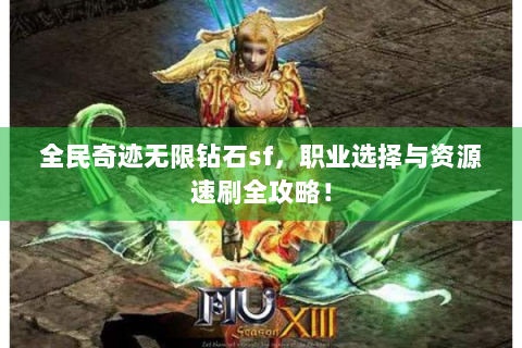 全民奇迹无限钻石sf，职业选择与资源速刷全攻略！