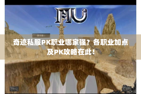 奇迹私服PK职业哪家强？各职业加点及PK攻略在此！
