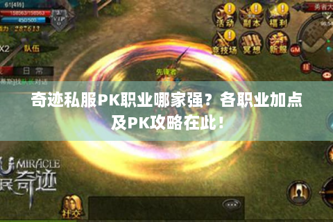 奇迹私服PK职业哪家强？各职业加点及PK攻略在此！