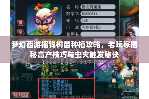 梦幻西游摇钱树苗种植攻略，老玩家揭秘高产技巧与虫灾触发秘诀