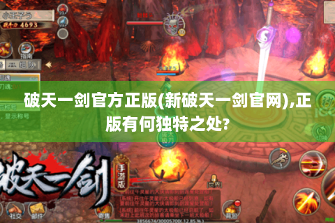 破天一剑官方正版(新破天一剑官网),正版有何独特之处?