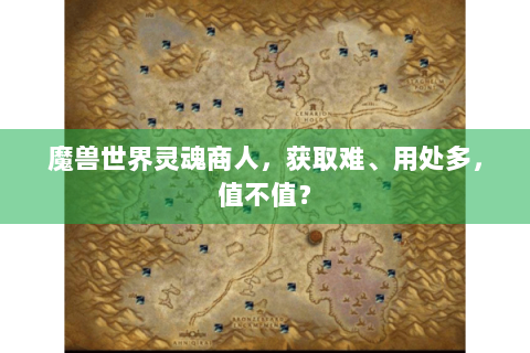 魔兽世界灵魂商人，获取难、用处多，值不值？