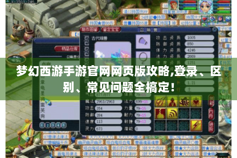 梦幻西游手游官网网页版攻略,登录、区别、常见问题全搞定！