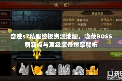 奇迹s7私服终极资源地图，隐藏BOSS刷新点与顶级装备爆率解析