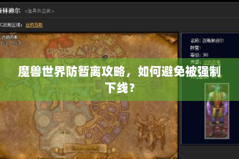 魔兽世界防暂离攻略，如何避免被强制下线？