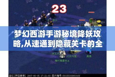 梦幻西游手游秘境降妖攻略,从速通到隐藏关卡的全面解析