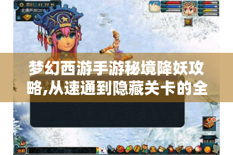 梦幻西游手游秘境降妖攻略,从速通到隐藏关卡的全面解析