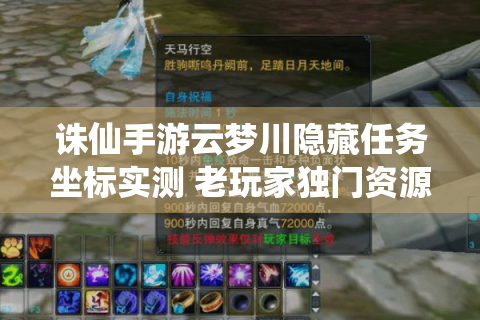 诛仙手游云梦川隐藏任务坐标实测 老玩家独门资源地图