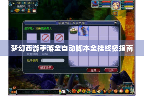 梦幻西游手游全自动脚本全挂终极指南