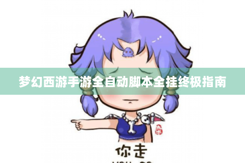 梦幻西游手游全自动脚本全挂终极指南