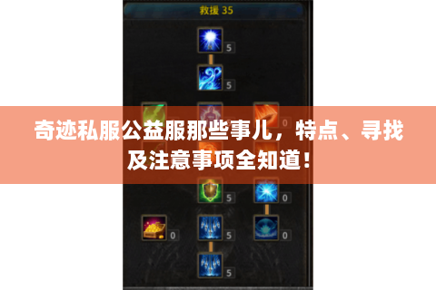 奇迹私服公益服那些事儿，特点、寻找及注意事项全知道！