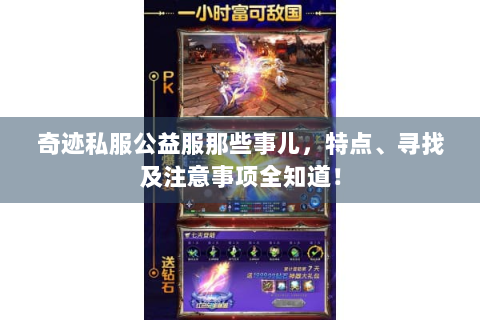 奇迹私服公益服那些事儿，特点、寻找及注意事项全知道！