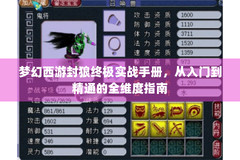 梦幻西游封狼终极实战手册，从入门到精通的全维度指南