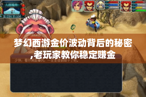 梦幻西游金价波动背后的秘密,老玩家教你稳定赚金