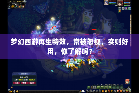 梦幻西游再生特效，常被忽视，实则好用，你了解吗？