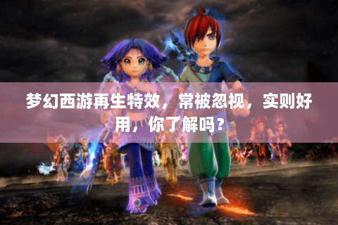 梦幻西游再生特效，常被忽视，实则好用，你了解吗？