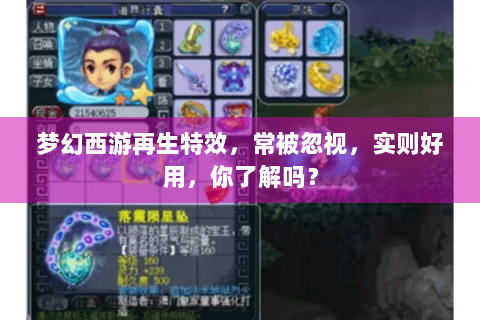梦幻西游再生特效，常被忽视，实则好用，你了解吗？