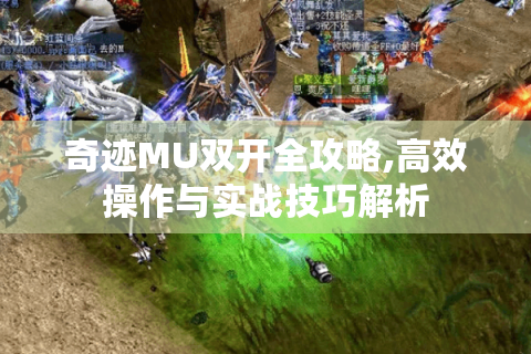 奇迹MU双开全攻略,高效操作与实战技巧解析