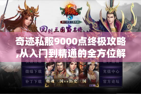 奇迹私服9000点终极攻略,从入门到精通的全方位解析
