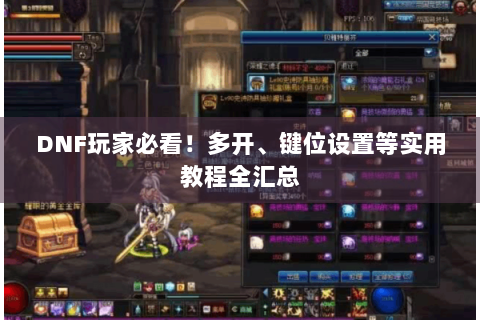 DNF玩家必看！多开、键位设置等实用教程全汇总