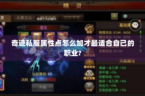奇迹私服属性点怎么加才最适合自己的职业?