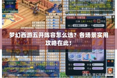 梦幻西游五开阵容怎么选？各场景实用攻略在此！