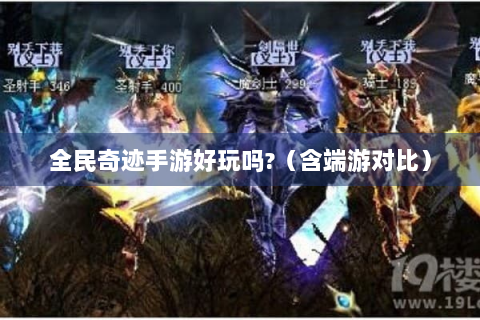 全民奇迹手游好玩吗?（含端游对比）
