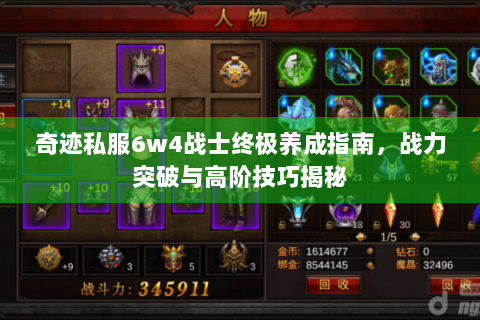 奇迹私服6w4战士终极养成指南，战力突破与高阶技巧揭秘