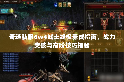 奇迹私服6w4战士终极养成指南，战力突破与高阶技巧揭秘