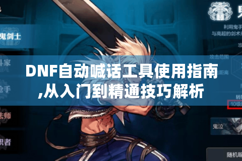 DNF自动喊话工具使用指南,从入门到精通技巧解析